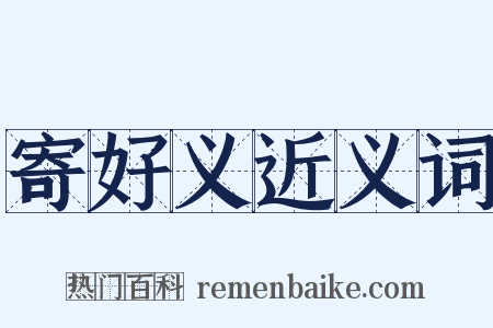 寄好义近义词是什么意思的图片